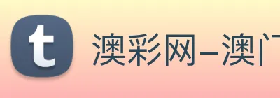 澳彩网-澳门彩票 logo